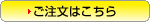 ご注文方法