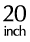 20インチ